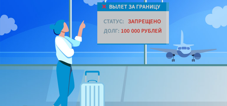 Проверить запрет на выезд за границу: что нужно знать?