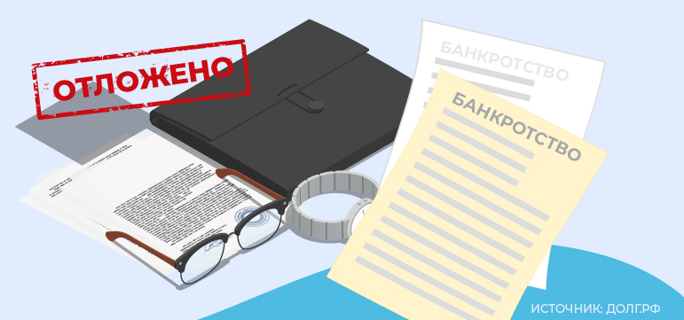 В Банке России поддержали приостановку масштабного реформирования института банкротства