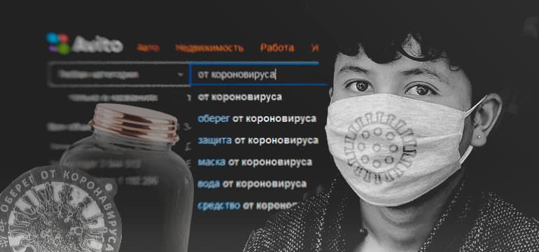 Продавцы «здоровья» или как россияне зарабатывают на боязни коронавируса в сети