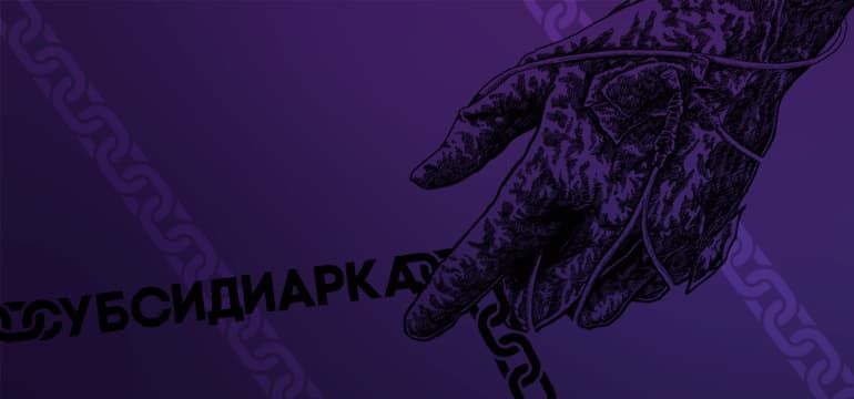Выкачивание денег из «Тенто» закончилось субсидиарной ответственностью