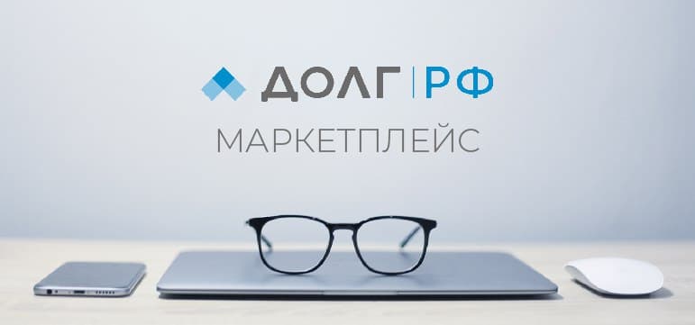 Разбор полетов: как купить ликвидный долг без лишних формальностей