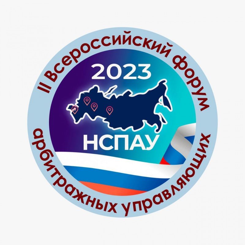  II Всероссийский форум арбитражных управляющих пройдет в Москве 7-8 декабря