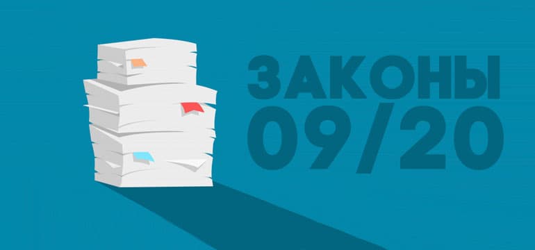 Поправки месяца: с сентября в России вступают в силу новые законы