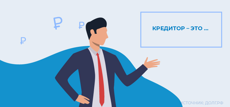 Кто такие кредиторы?