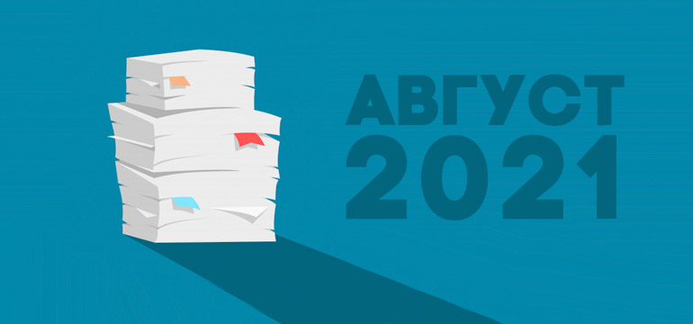 Какие изменения ожидают россиян в августе 2021-го