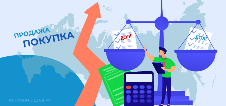 Пользователи сети стали чаще интересоваться покупкой и продажей долгов