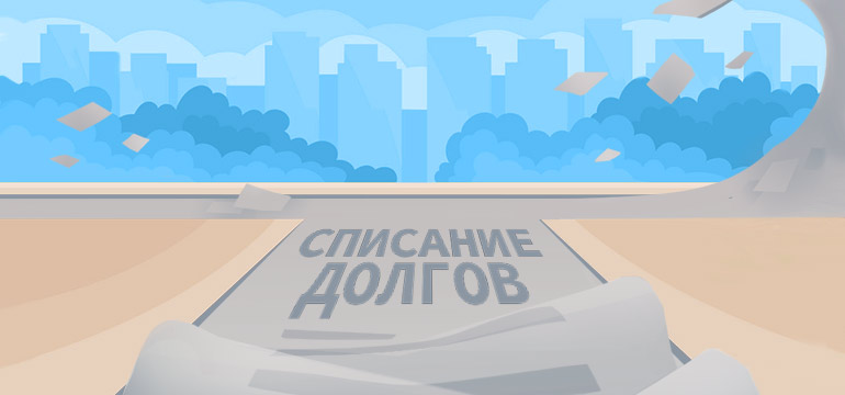 Можно ли списать долги законно? 