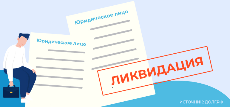 Взыскание долга с ликвидированного юридического лица: возможно ли?