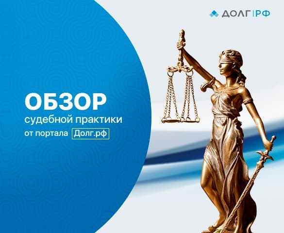 Обзор судебной практики