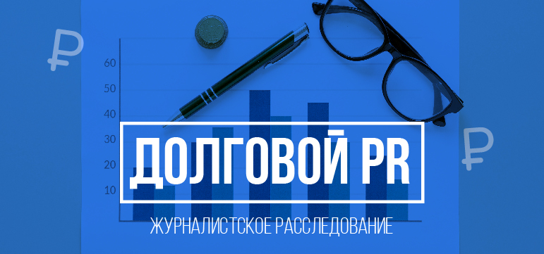 Долговой пиар: как работает и кому может быть полезен