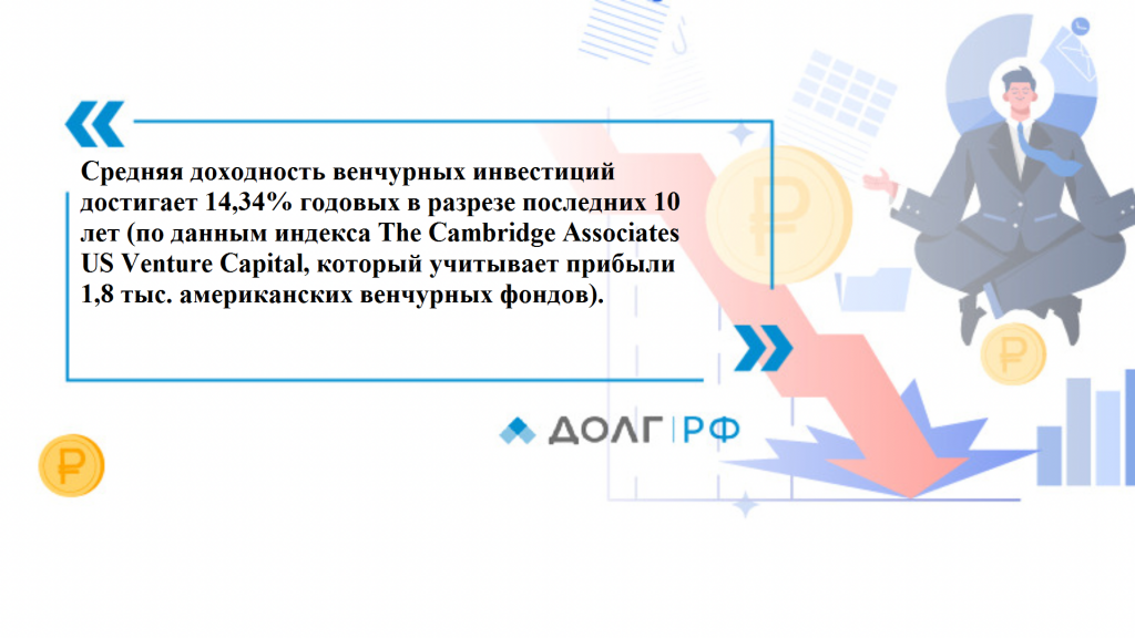 Механизм венчурной деятельности позволяет снизить риск инвестирования в проекты за счет